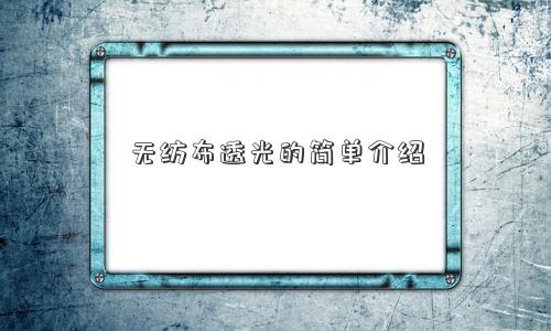 无纺布透光的简单介绍